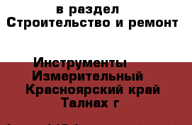  в раздел : Строительство и ремонт » Инструменты »  » Измерительный . Красноярский край,Талнах г.